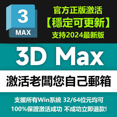 3D Max 正版授權  Autodesk全家桶 激活老闆您自己的賬號 仅支援Windows 年度訂閱