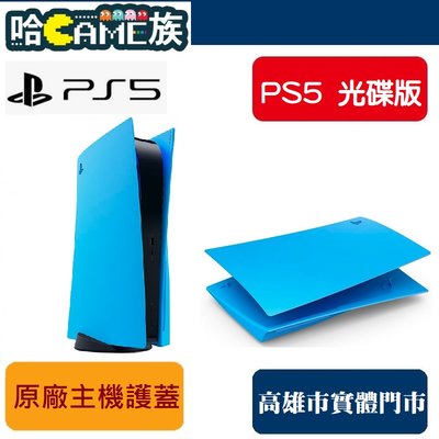 [哈GAME族] PS5 光碟版 原廠主機護蓋 星光藍 台灣公司貨 以活力十足的新色系列個人化主機 與外觀成對