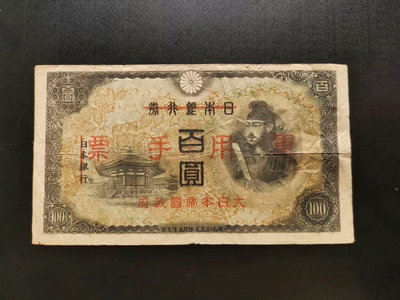 日本銀行券 壹百圓 100元。銀行券軍用手票。