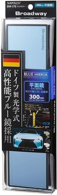 日本 NAPOLEX 德國光學 平面 藍鏡 車內 後視鏡 後照鏡 300mm BW-176