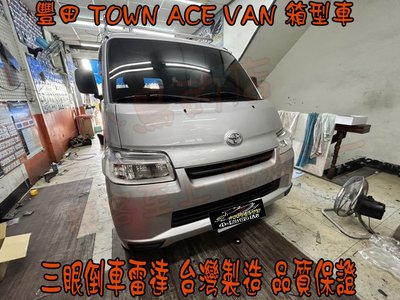 【小鳥的店】豐田 2022-23 TOWN ACE VAN 廂型車 倒車雷達 台灣製造 三眼 極光銀