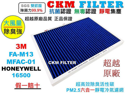 【CKM】3M 超優淨 MFAC-01 FA-M13 Honeywell 16500 抗菌 無毒認證 活性碳靜電濾網