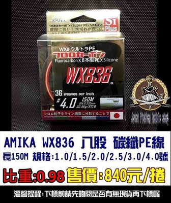 AMIKA WX836 八股 碳纖PE線 長150M  全館可合併運費 消費滿$500免運費