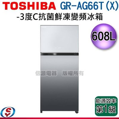 可議價608L【TOSHIBA 東芝】-3度C抗菌鮮凍變頻冰箱 GR-AG66T(X)