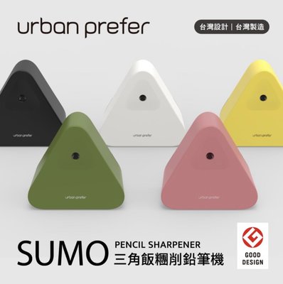 現貨 urban prefer 系列 SUME 三角飯糰削鉛筆機（黃色）