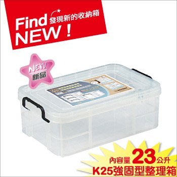 5個免運『發現新收納箱：Keyway強固型透明整理箱K025附蓋』耐重可堆疊，生活雜貨，衣物分類箱。生意擺攤↗營業儲物箱