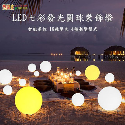 【艷陽庄】LED圓球燈25cm創意草坪裝飾七彩戶外景觀活動球形燈發光圓球可超商取貨