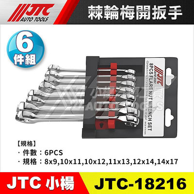 【小楊汽車工具】JTC 18216 鏡面油管扳手組 6PCS 鏡面 油管 板手 油管板手