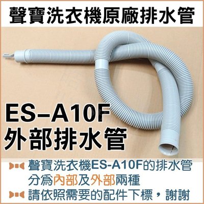 現貨 ES-A10F 外部排水管 聲寶洗衣機排水管 原廠材料 排水管 公司貨 【皓聲電器】