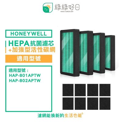 綠綠好日 一年份 抗菌 濾芯 活性碳 濾網 適 Honeywell HAP-801 802APTW 清淨機