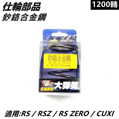 仕輪部品 大彈簧 矽鉻合金鋼大彈簧 傳動大彈簧 1200轉 適用 RS RSZ RS ZERO CUXI QC
