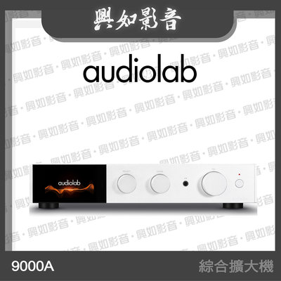 【興如】Audiolab  9000A 數位 DAC 綜合擴大機 (銀) 另售 9000CDT