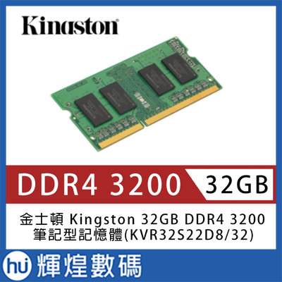 金士頓 Kingston 32GB DDR4 3200 筆記型記憶體(KVR32S22D8/32)