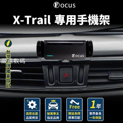【台灣品牌 獨家贈送】X-Trail 手機架 Nissan XTRAIL  X TRAIL 專用手機架 配件-嚴選數碼