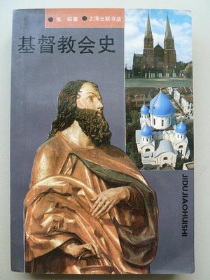 天母二手書店**基督教會史【460頁】上海三聯書店張綏1992/07/01