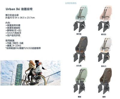 全新日本OGK urban iki 後置兒童安全座椅 腳踏自行單車用  合格標章兒童安全座椅