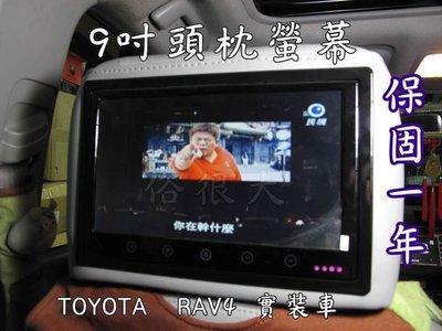 亞視亨-ASIASONIC 9吋車用頭枕液晶螢幕 (枕頭+9吋TV) 單顆價格.公司貨.保固一年(RAV4 實裝車)