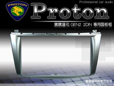 音仕達汽車音響 Proton 寶騰蓮花 GEN II GEN2 車型專用 2DIN 主機面板框