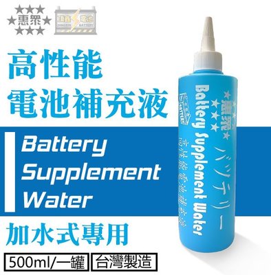 永和電池 惠眾 高性能電池補充液 電池水 電瓶水 加水式電瓶適用 台灣製造