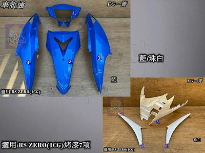 [車殼通]適用:RS ZERO(1CG)烤漆7項,$3700.副廠EG部品,藍色.紅色.