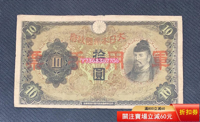 1200。大日本帝國政府十元原票。508 錢幣 紙幣 收藏【經典錢幣】