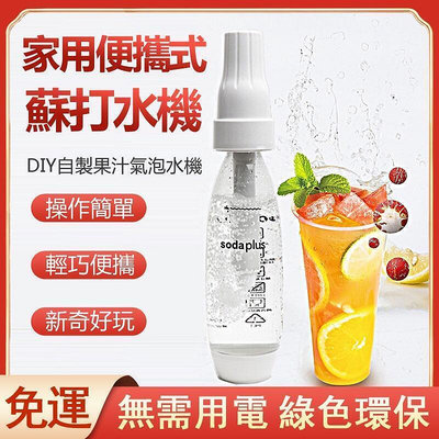 氣泡水機 蘇打水機 自製飲料 舒打健康氣泡機 家用 SodaPlus Co2鋼瓶 汽水機 飲料機 氣泡瓶z5239