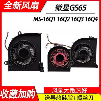 GS65 GS65VR P65 MS-16Q2 16Q1 16Q3 MS-16Q4風扇