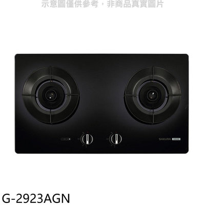 《可議價》櫻花【G-2923AGN】二口玻璃檯面爐黑色(與G2923AG同款)NG1瓦斯爐(全省安裝)(送5%購物金)