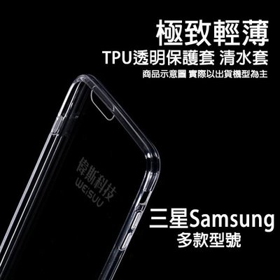 【偉斯科技】三星Samsung多款型號清水套 TPU套 透明背套【送9H鋼化玻璃】@現貨