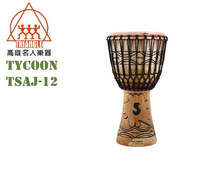 【名人樂器】Tycoon TSAJ-12 非洲鼓
