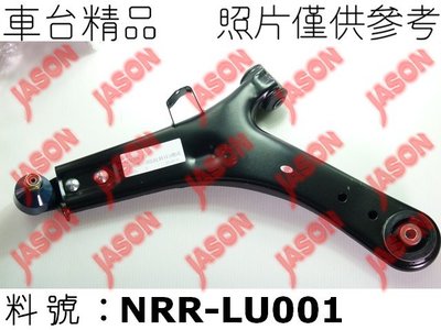 車台精品∥三角架 Luxgen 納智捷 U7 2010-2020 前下 左邊