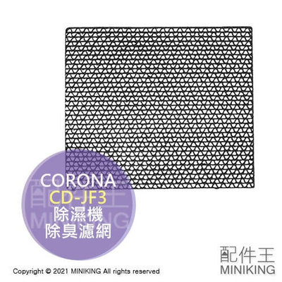 現貨 日本 CORONA 除濕機 除菌 除臭 濾網 CD-JF3 適用 CD-H1020 H1819 H1820
