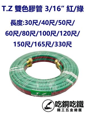 【吃銅吃鐵】T.Z雙色紅綠膠管50尺 氧氣管乙炔管 3/16  。