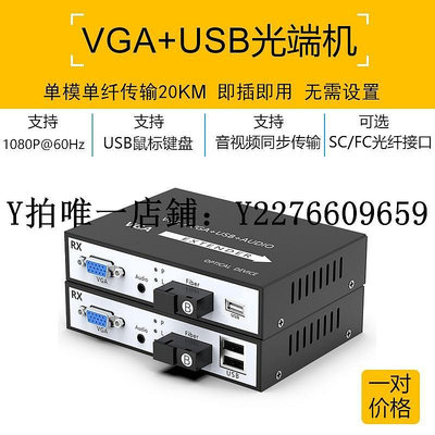 熱銷 視頻光端機VGA/HDMI/DVI高清音視頻光端機 USB鼠標轉光纖傳輸延長收發器 可開發票