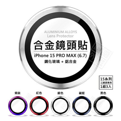 嚴選外框 IPHONE15 PRO MAX 6.7 鏡頭保護貼 合金 單顆 鏡頭貼 金屬框 玻璃貼 保護貼 金屬 鏡頭環