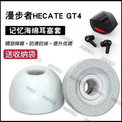 現貨 漫步者HECATE GT4保護套防滑耳機套記憶海綿耳塞套防掉耳帽C套-可開發票