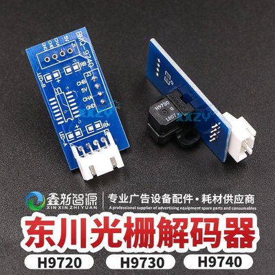 東川UV機光柵解碼器H9730 柯尼卡512/512I 平板打印機光柵感應器-特價
