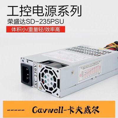 Cavwell-榮盛達SD235PSU 額定200W Flex小1U電源POS機收銀一體工控機電源-可開統編