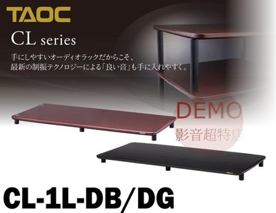 ㊑DEMO影音超特店㍿ TAOC CL-1L 制震&amp;整震音響架 單層 日本製