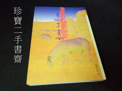 【珍寶二手書齋FA194】《有愛才有羊 : 個人談道》ISBN:0963178938│黃 文雄 著有筆畫記