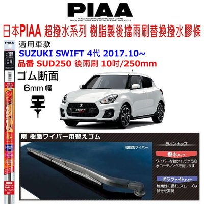 和霆車部品中和館—日本PIAA 矽膠超撥水 SUZUKI SWIFT 4代 後雨刷替換膠條 SUD250 10吋