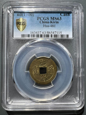 光緒通寶 寶吉局 機制方孔 背滿文吉 一文錢 銅錢 PCGS9233