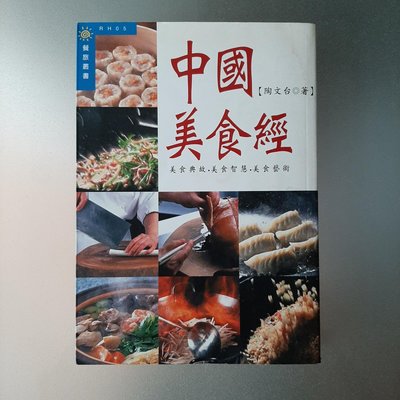 【快樂書屋】絕版書-中國美食經-陶文台-稻田1999年11月出版