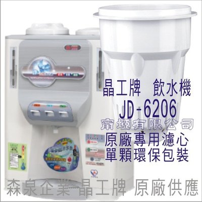 晶工牌 飲水機 JD-6206 晶工原廠專用濾心