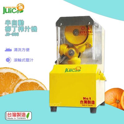 快速榨汁『JB-906 半自動柳丁榨汁機』台灣製造 壓汁機 榨汁器 自動榨汁機 柳丁榨汁機 水果榨汁機 自動壓汁機