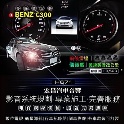 【宏昌汽車音響】BENZ C300 安裝前後雷達+儀錶板更換時速錶 *實體店面，實體安裝 H671