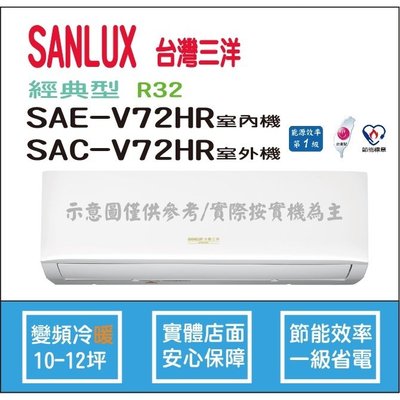 三洋冷氣 SANLUX 經典型 R32 直流變頻冷暖 SAE-V72HR SAC-V72HR HL電器