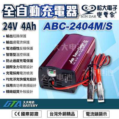 ✚久大電池❚台灣製 變電家 ABC2404M 全自動蓄電池充電器.適用24V 12AH~50AH 100~240V全電壓
