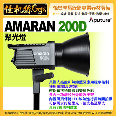 現貨 怪機絲 Aputure 愛圖仕 AMARAN 200D 聚光燈 公司貨 LED 攝影燈 棚燈 錄影 拍照 直播