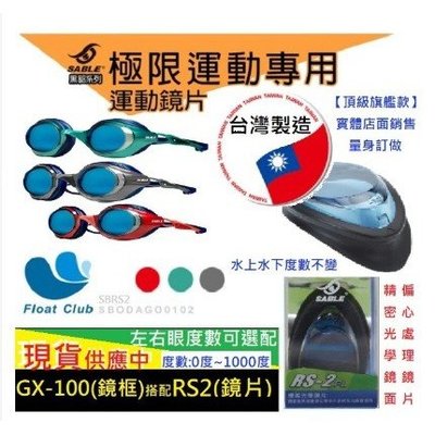 SABLE 黑貂 GX-100 極限運動泳鏡 近視蛙鏡 泳鏡 RS-2PL鏡片 台灣製造 原價NT.1240元